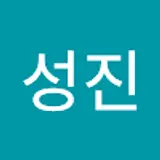 주성진