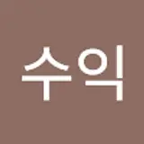 송수익