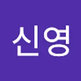 신영