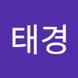 이태경