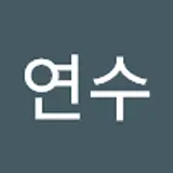최연수
