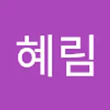 유혜림