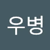 정우병