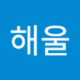 김해울