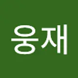 이웅재