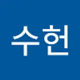 송수헌