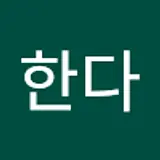 난한다