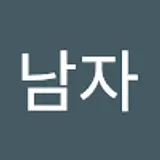 남자이중현