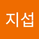 원지섭