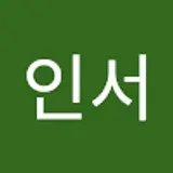 최인서