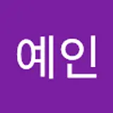 안예인