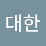 임대한