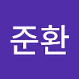 이준환