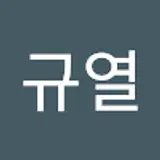이규열