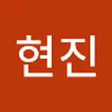 이현진