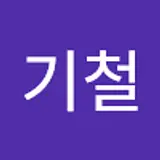 김기철