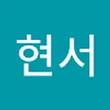 고현서