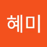 이혜미