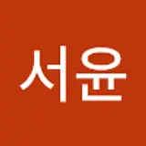 정서윤