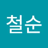 김철순