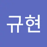 이규현