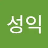 김성익