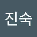 최진숙