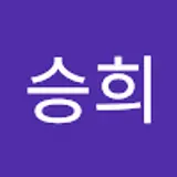 이승희