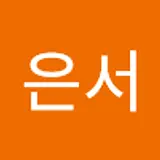 이은서