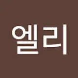 정엘리