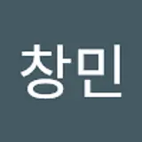 이창민