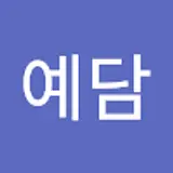 이예담