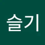 김슬기