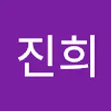 김진희
