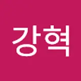 고강혁