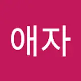 곽애자