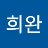 이희완