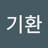 정기환