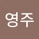 김영주