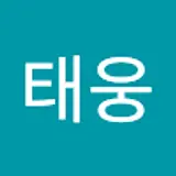 윤태웅