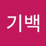 이기백