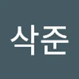 바삭준
