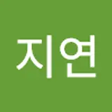 김지연