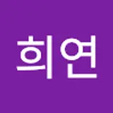 배희연