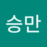 양승만