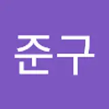 김준구