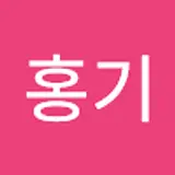 송홍기