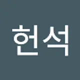 정헌석
