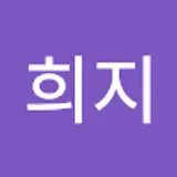 노희지