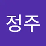 박정주